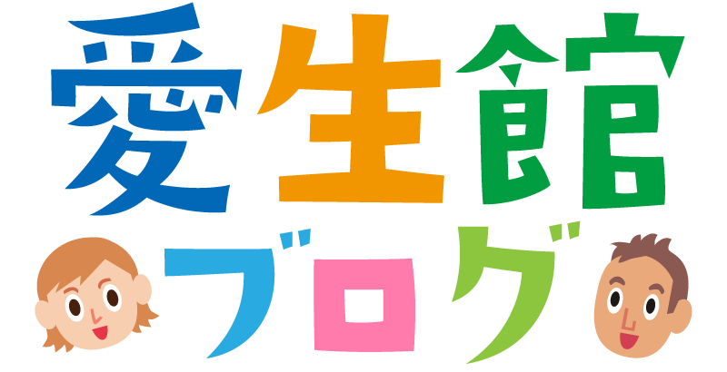 愛生館のオフィシャルブログ 愛知県碧南市