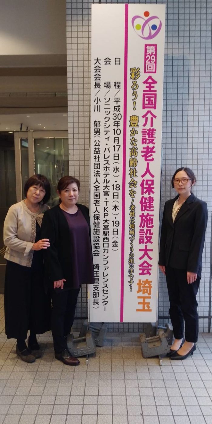 老人保健施設ひまわりの入所部主任が「全国介護老人保健施設大会　埼玉」で発表してきました