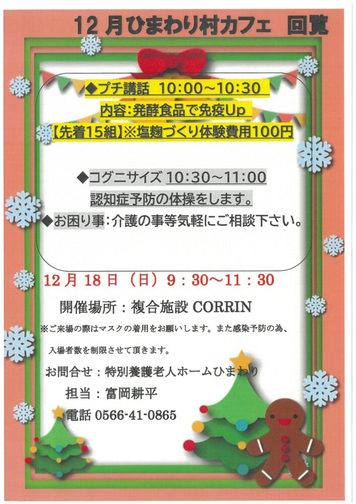 12月ひまわり村カフェ開催します!