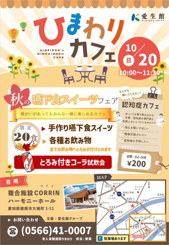ひまわりカフェ×食の支援委員会　10/20(日)嚥下スイーツフェア開催予定！